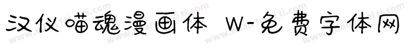 汉仪喵魂漫画体 W字体转换